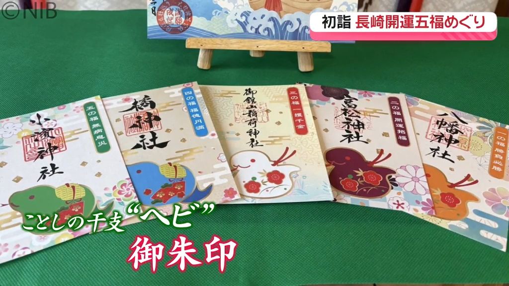 県内5つの神社めぐって新年限定 “御朱印” ゲット「初詣 長崎開運五福めぐり」で福を授かる《長崎》