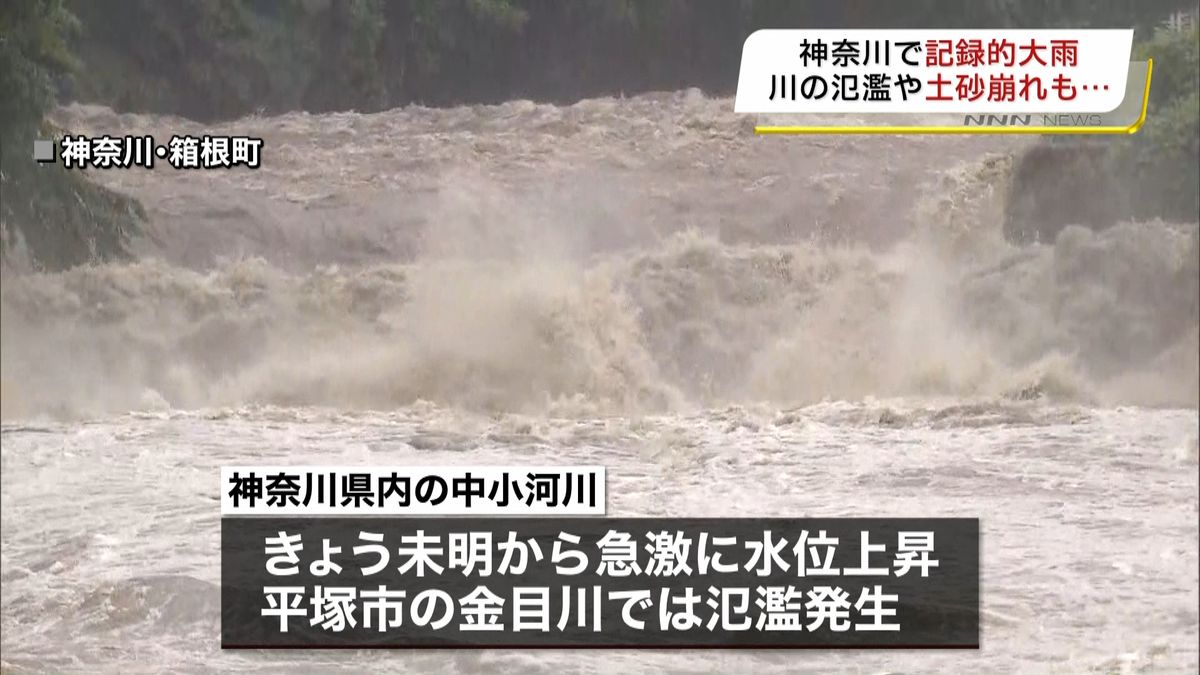 神奈川県で記録的大雨　川の氾濫や土砂崩れ