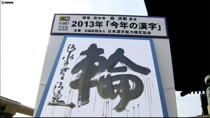 世相を反映「今年の漢字」は？