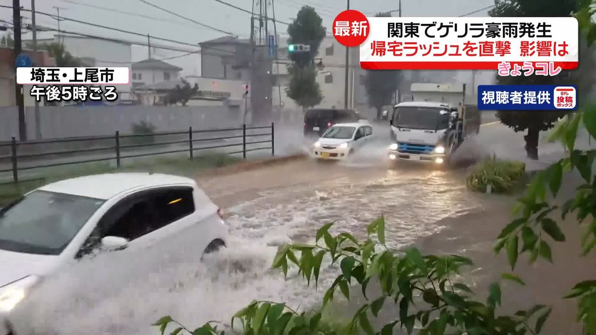 関東地方に“ゲリラ豪雨”　帰宅ラッシュを直撃　2日朝まで激しい雨に注意