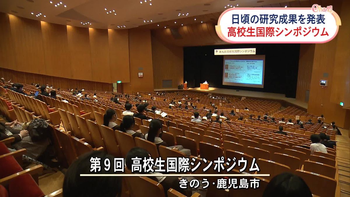 高校生が“研究成果”を発表　鹿児島市で国際シンポジウム