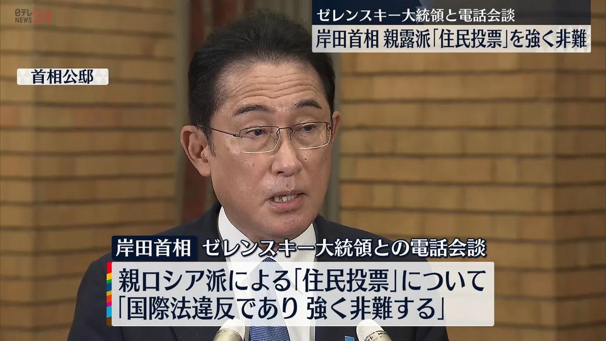 岸田首相「親露派『住民投票』は国際法違反であり強く非難」ゼレンスキー大統領と電話会談