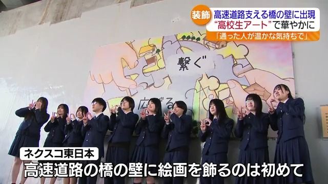 東北道を支える橋の壁に高校生がデザインした絵画　福島西高校デザイン科が協力