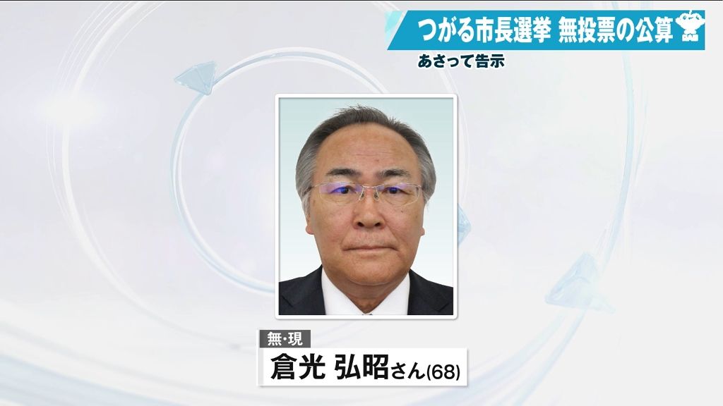 つがる市長選挙　無投票の公算