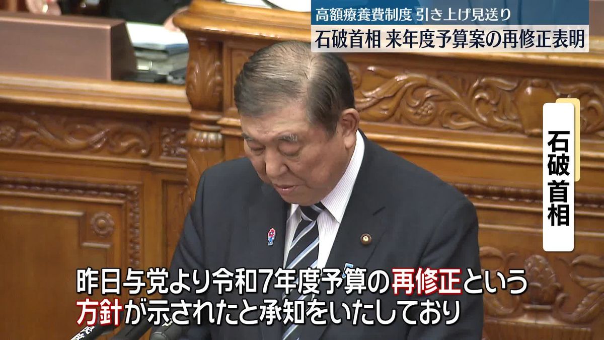 石破首相、来年度予算案の再修正を行う考え　高額療養費制度の引き上げ見送りめぐり