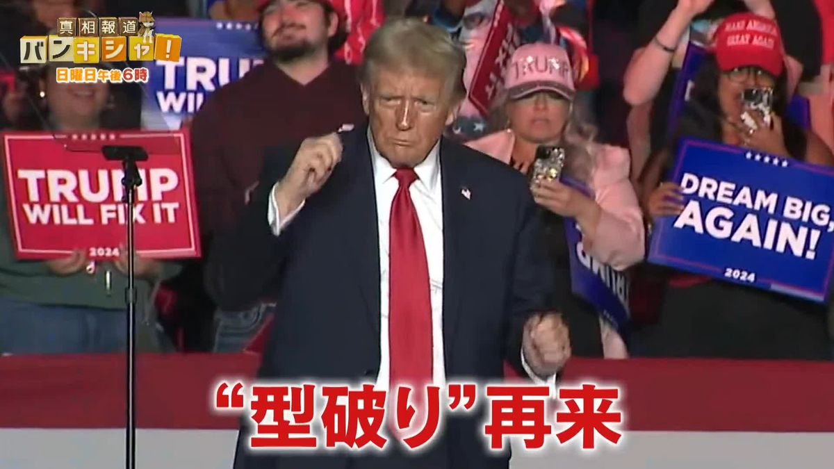 トランプ政権“復活”へ 祝賀ムードも…反対デモや留学生の“不安”【バンキシャ!】 