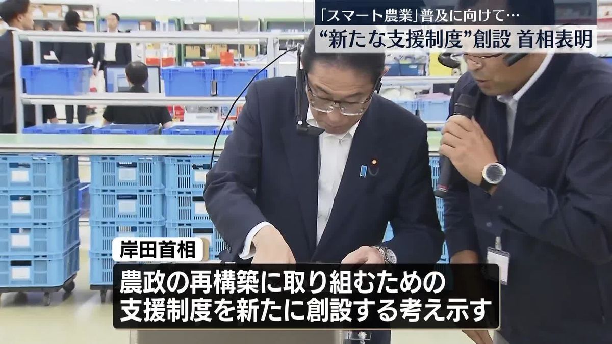 岸田首相　「スマート農業」普及へ新支援制度の創設表明