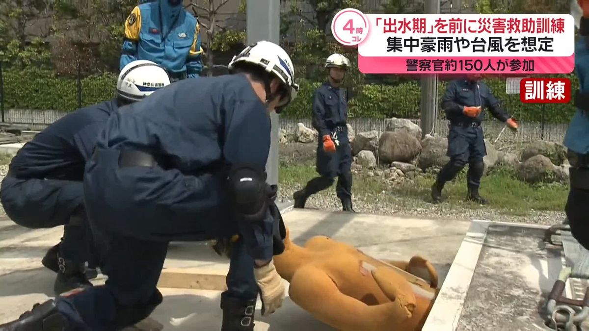 洪水起きやすい「出水期」前に災害救助訓練　警察官約150人が参加　神奈川県警