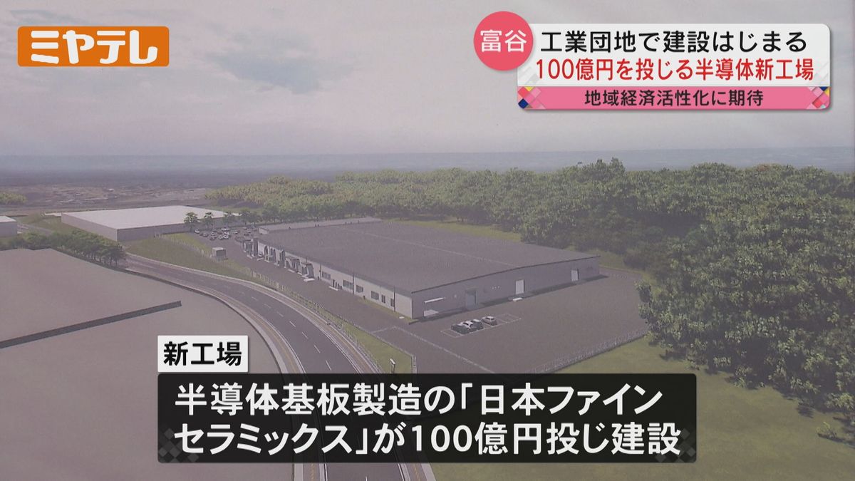 【100億円投じる「半導体工場」建設始まる】地域の経済活性化に期待（宮城・富谷市）