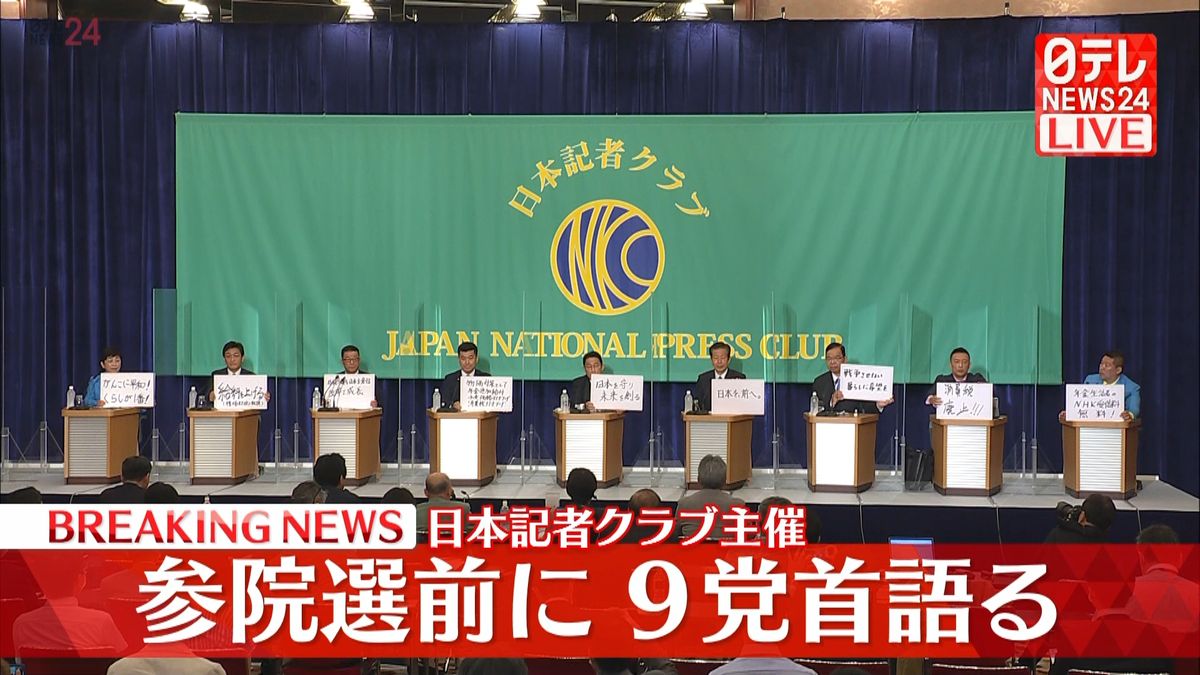 参院選へ 9党党首討論会　第1部：党首同士の討論 1／3＜一番訴えたいこと、物価高、国会議員の『経費』、賃上げ、財政政策＞