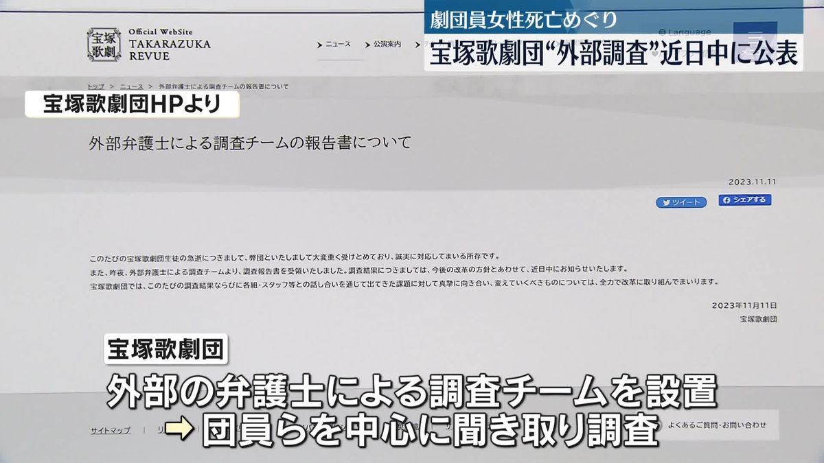 宝塚歌劇団“劇団員女性死亡”外部の弁護士による調査終了　近日中に公表へ