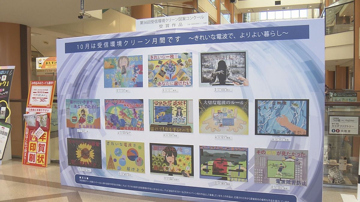 10月は「受信環境クリーン月間」 中学生の図案コンクール作品展示【愛媛】