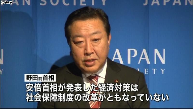 野田前首相、安倍首相の経済対策を批判