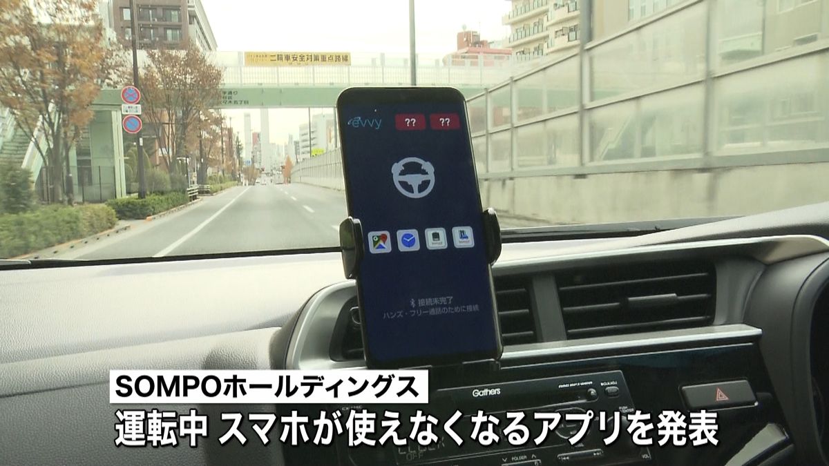 「ながら運転」防止サービス　開発が相次ぐ