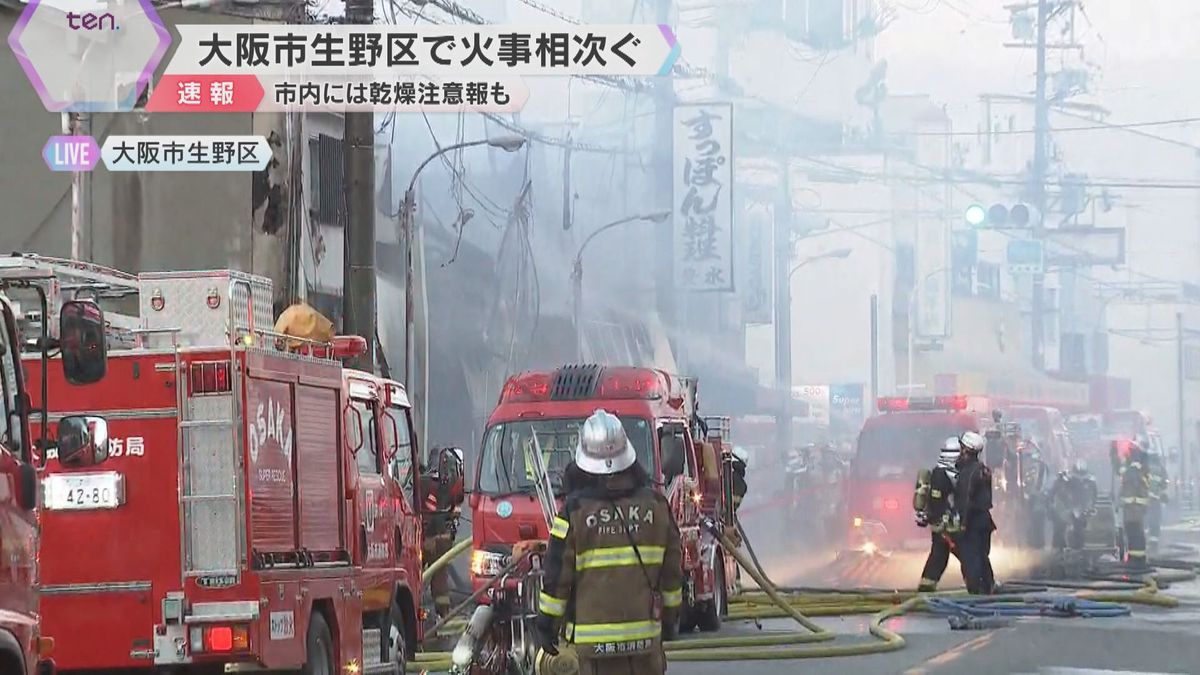 大阪市生野区で火事相次ぐ　2階建ての店舗兼住宅から出火し、100メートルほど離れた別の場所でも