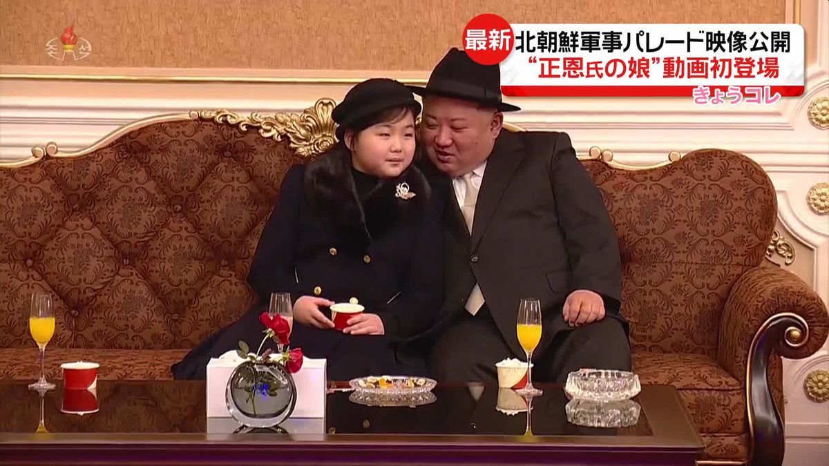 北朝鮮　軍事パレード映像に“娘との談笑”も…金正恩氏の一族に軍の“忠誠”印象付けか