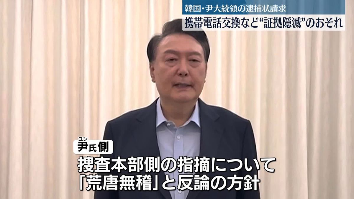 韓国・尹大統領の逮捕状請求、携帯電話交換など“証拠隠滅”の恐れ