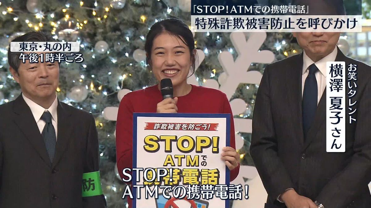 横澤夏子さん「STOP！ATMでの携帯電話！」特殊詐欺被害防止キャンペーン