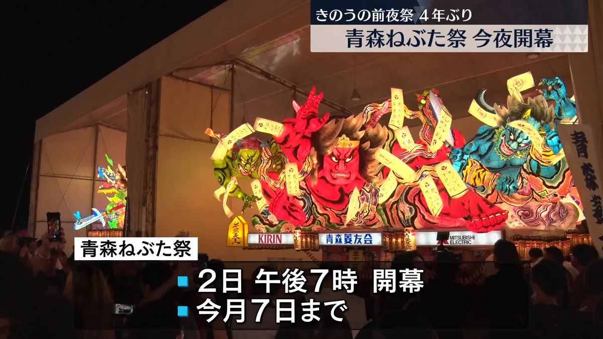 青森ねぶた祭、コロナ禍前の体制で今夜開幕　きのうは4年ぶりに前夜祭