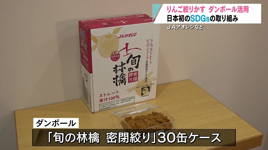 りんごジュースを守る日本初のダンボールが完成！「オール青森のりんごで」　青森県の弘前市