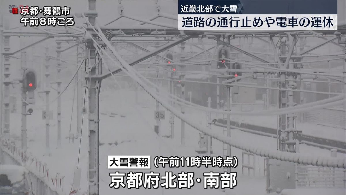 近畿北部で大雪　道路の通行止めや電車運休など影響