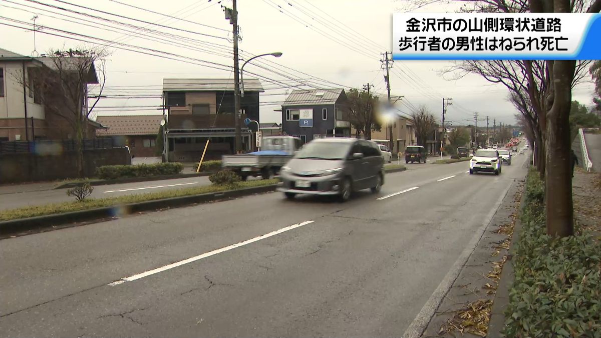 歩行者の男性はねられ死亡　金沢市の山側環状道路で事故