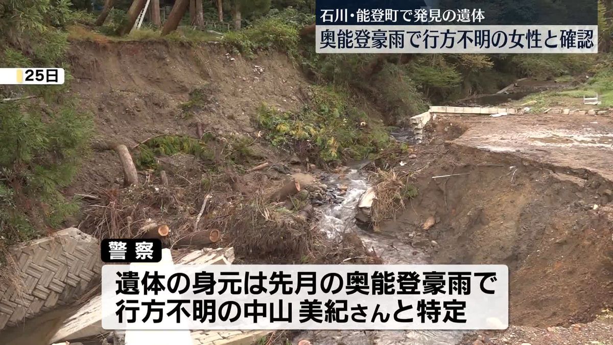 能登町で発見の遺体　奥能登豪雨で不明の女性と確認