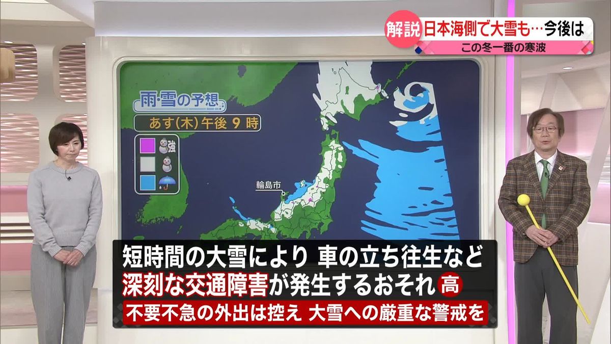 【気象解説】日本海側で「大雪」も…今後は　この冬一番の「寒波」