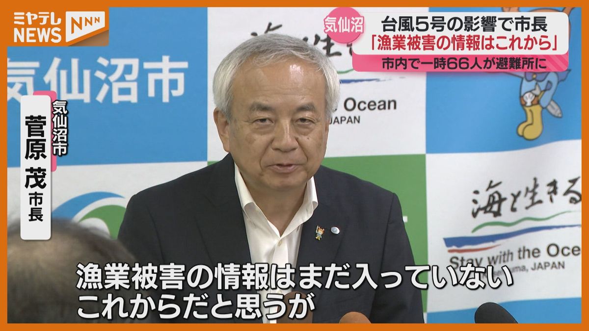 ＜台風5号＞気仙沼市長　漁業被害について「情報が入っておらずこれから…」（宮城）