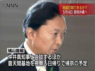 政府～鳩山首相の５月４日沖縄訪問を発表