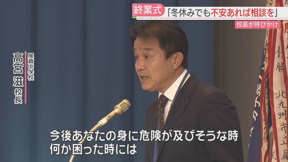 「困った時はすぐに大人に伝えて」北九州市の小・中学校で終業式　冬休みも電話やSNSで相談受け付け　