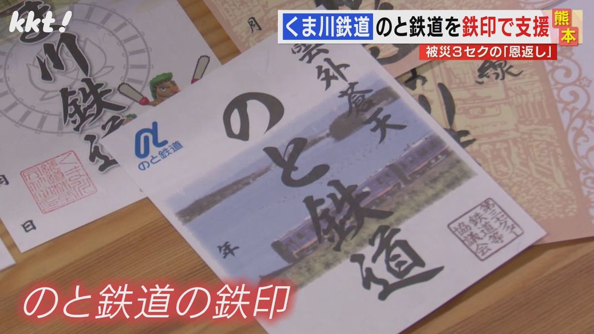 ｢熊本豪雨の恩返しを｣くま川鉄道が能登半島地震で被災｢のと鉄道｣の鉄印を販売