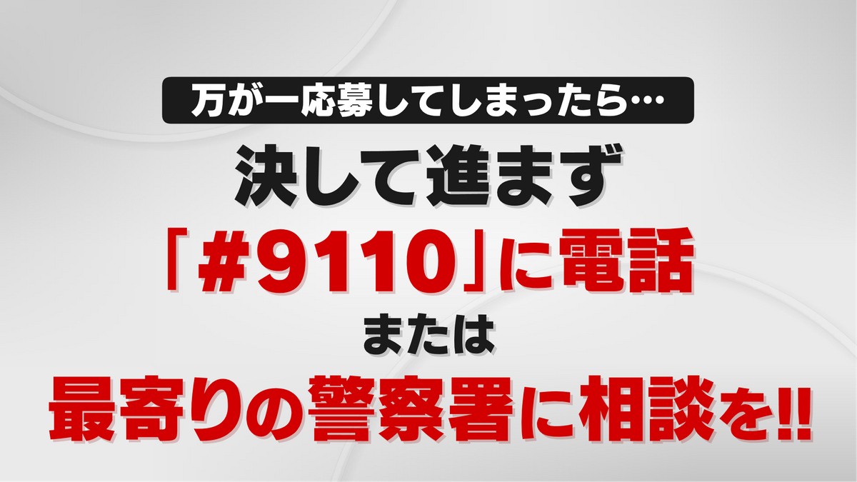 万が一応募してしまったら…