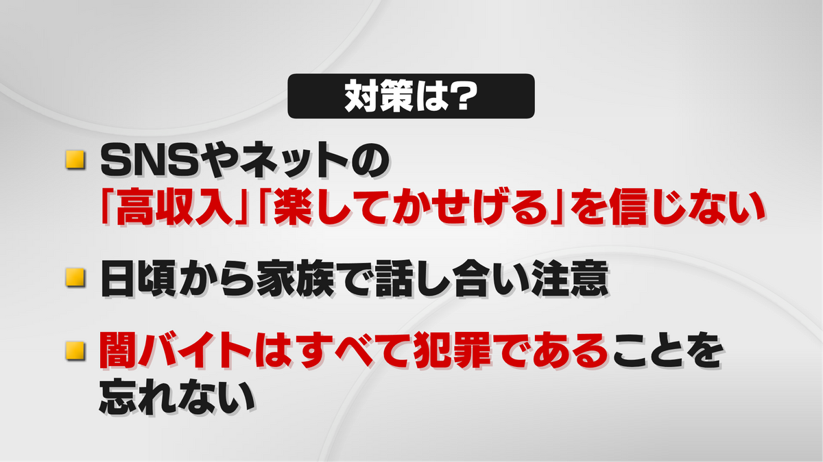 闇バイトへの対策は？