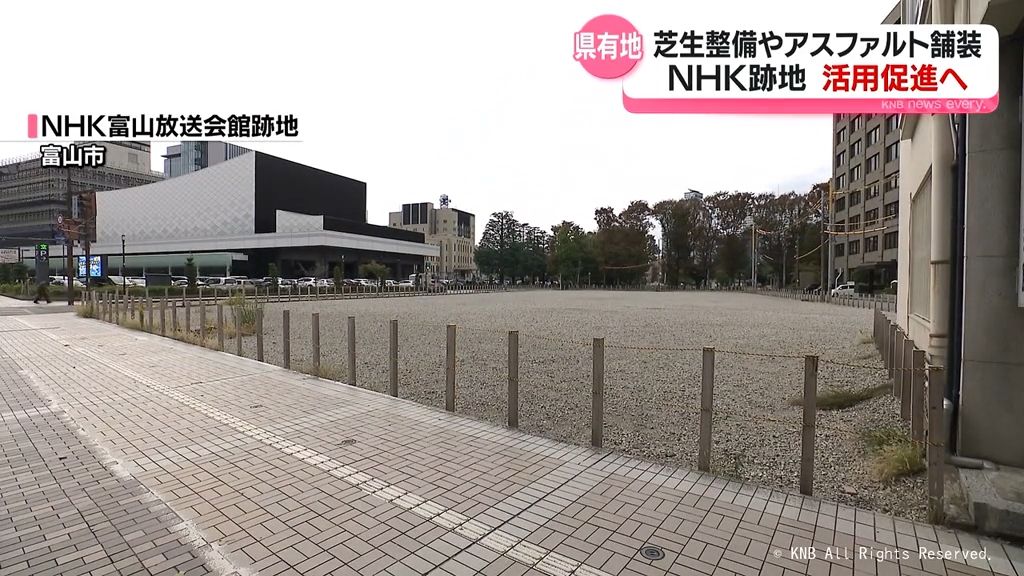 富山県所有「ＮＨＫ跡地」利便性向上へ　全面砂利の敷地を芝生などに