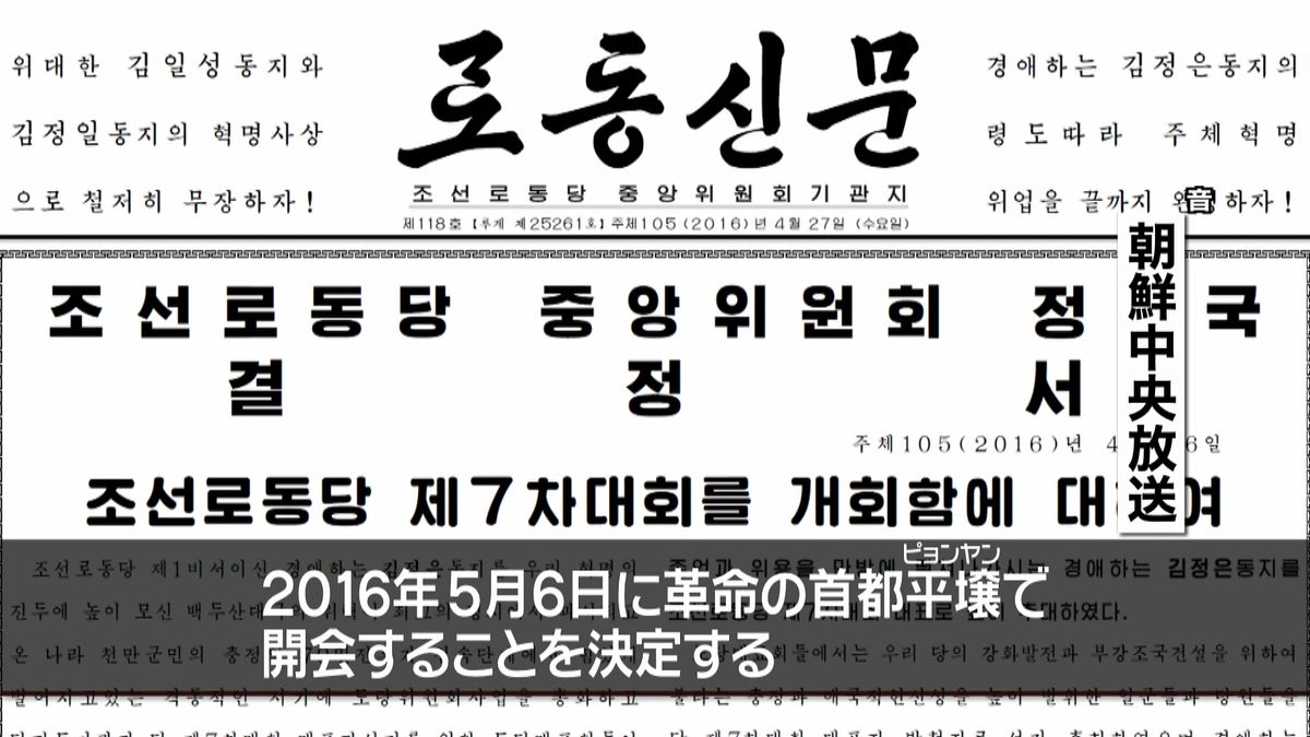 北朝鮮が党大会開催　期間は４日～５日間か