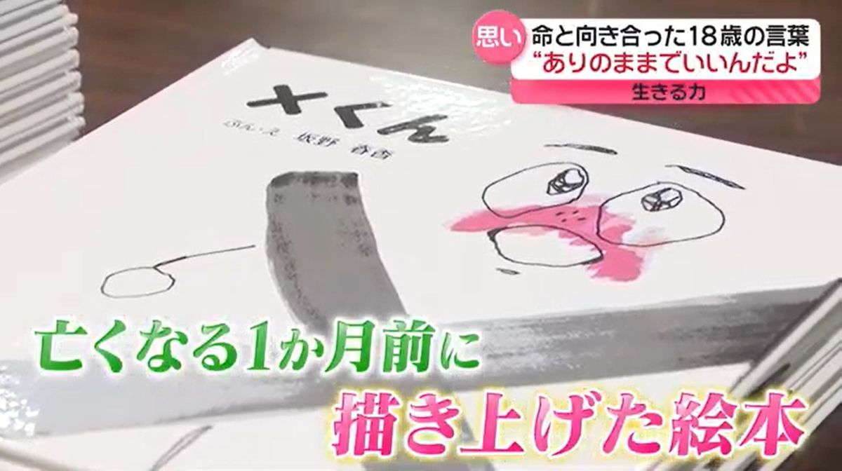 脳腫瘍と向き合った18歳　「ありのままの自分で」描き上げた絵本『×くん』に込めた思い『every.特集』