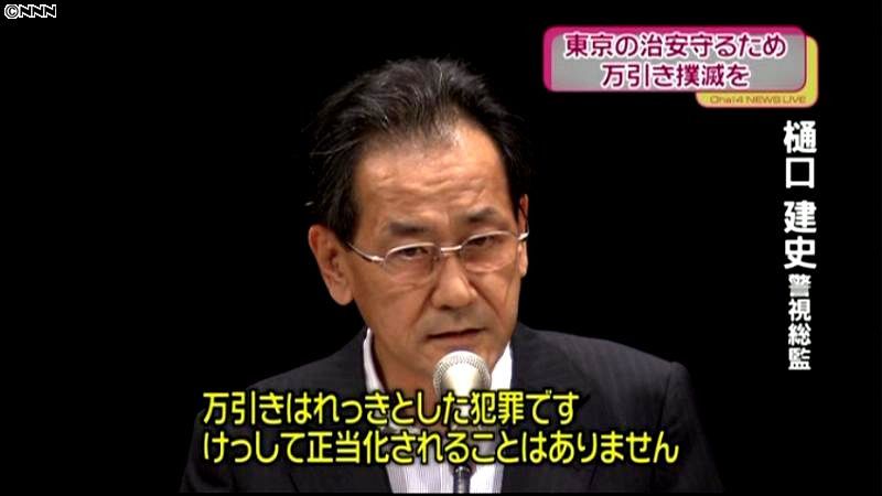 樋口警視総監、万引き撲滅を呼びかけ