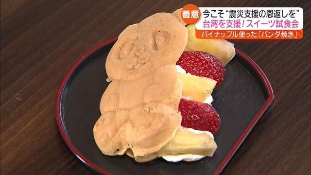 【食べて支援…台湾産のパイナップルを使ったパンダ焼き】台湾への支援の輪　喜多方市でも・福島