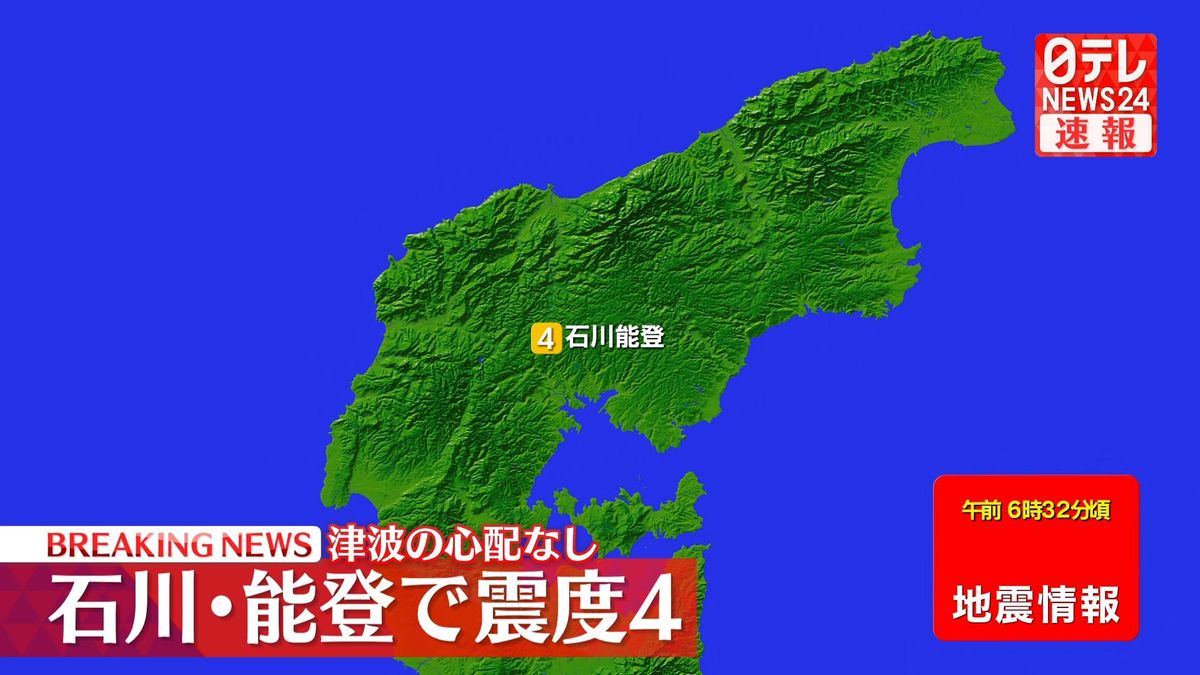 石川能登で震度4の地震