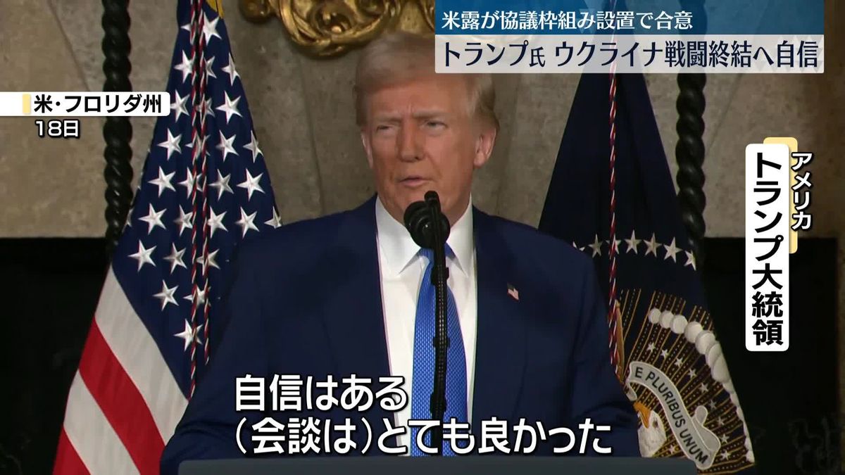 トランプ大統領、ウクライナでの戦闘終結へ自信　米露高官会談を評価