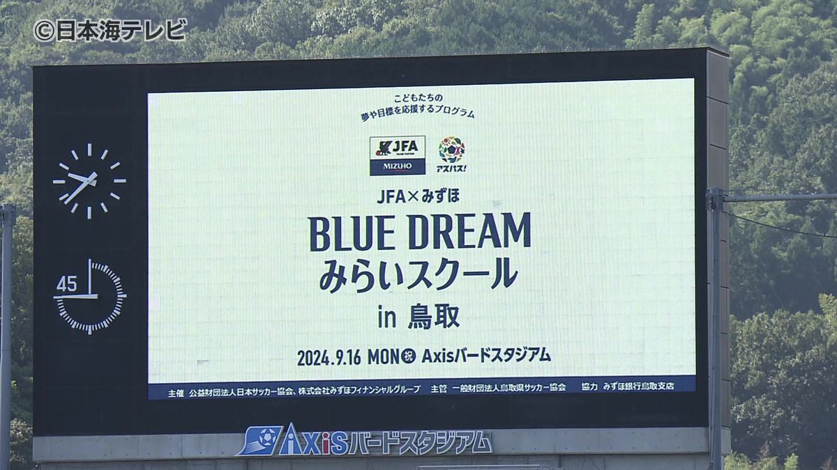 サッカー元日本代表がゲストに登場　小学生のサッカー教室　憧れの選手と特別な時間を　鳥取県鳥取市