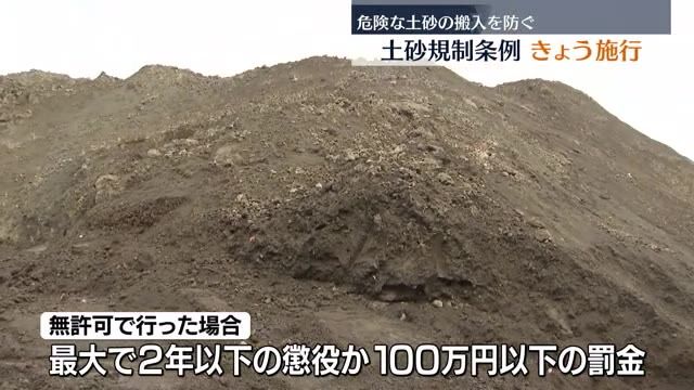 【危険な土砂搬入を防ぐ…きょう6月1日から県土砂規制条例施行】県内で相次いで確認された危険な“盛り土”…県が規制強化【福島県】