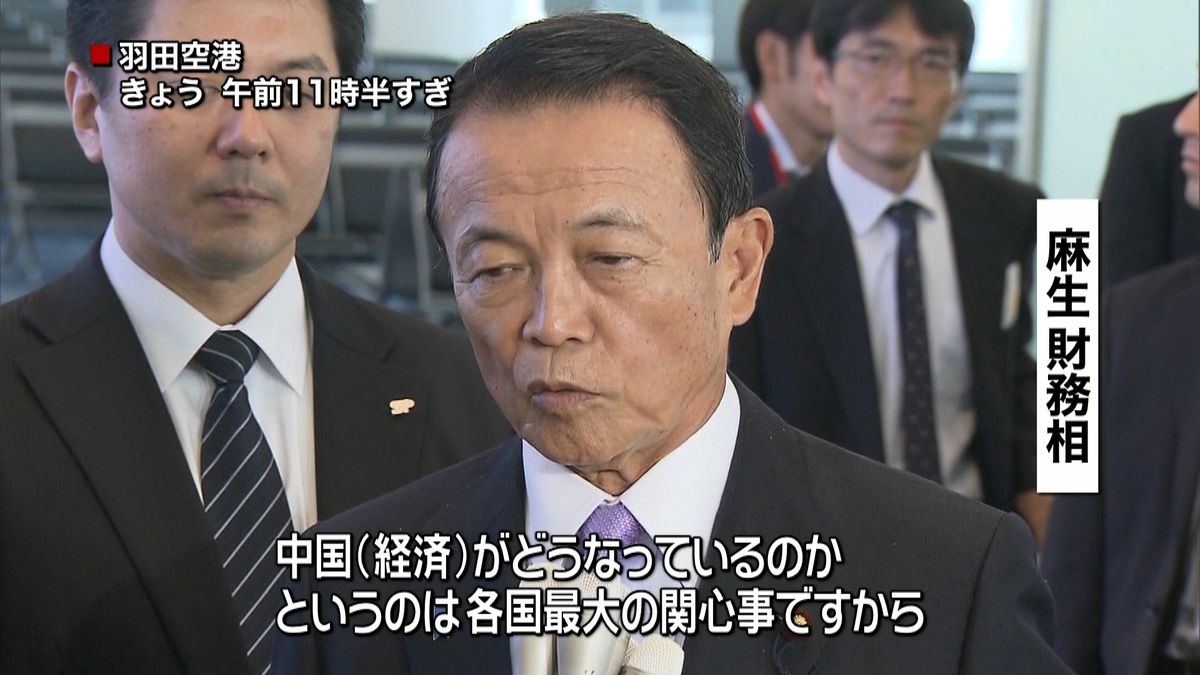 トルコＧ２０へ　麻生財務相が出発