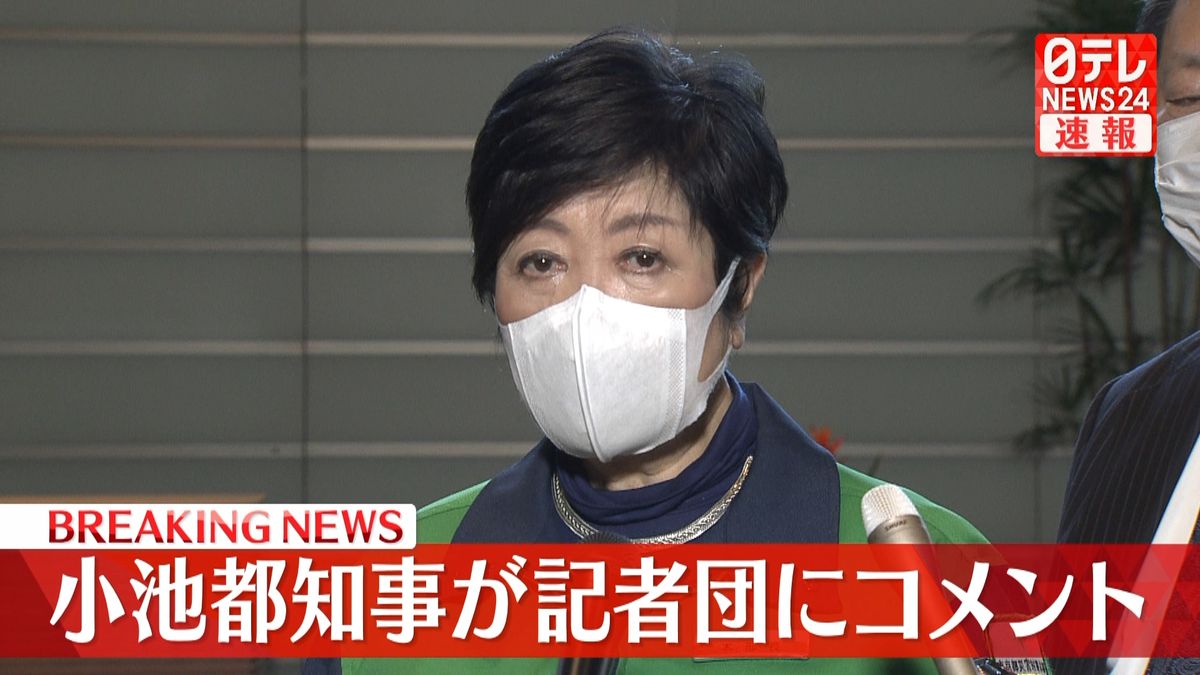 感染者や療養者の状況など　小池都知事がコメント