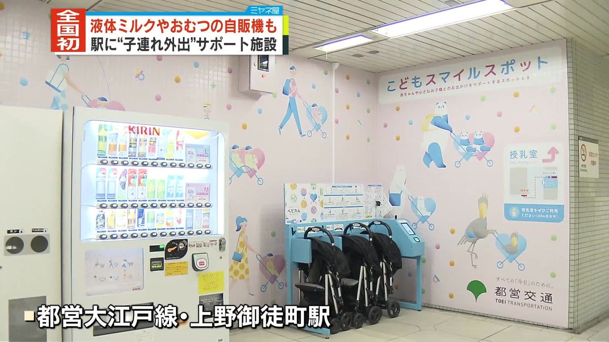 都営地下鉄駅で子育てサポート　乳児用液体ミルクやおむつが購入可能なスポット設置