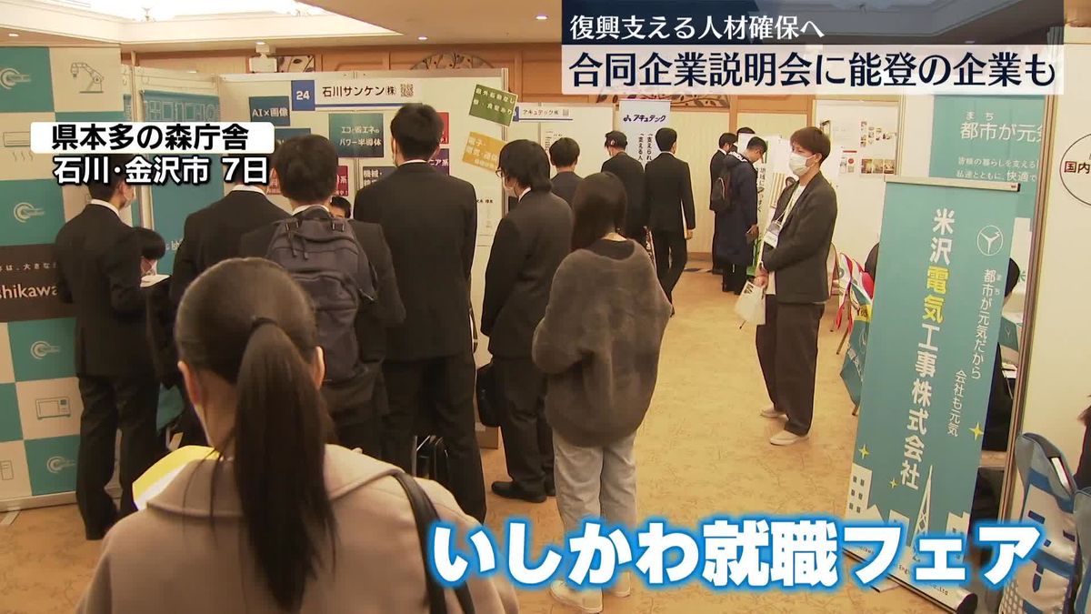 復興支える人材確保へ…合同説明会に能登の企業も　石川・金沢市