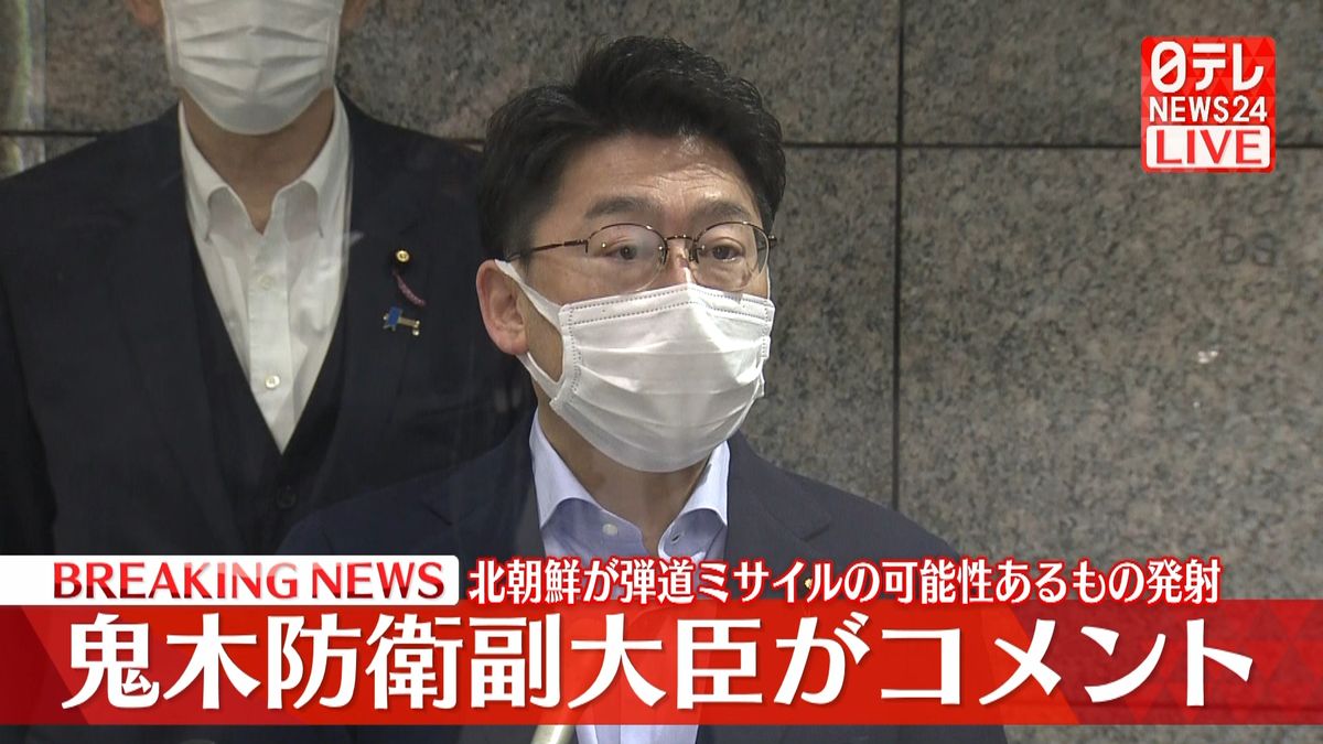 鬼木防衛副大臣が取材応じる　北朝鮮「弾道ミサイル」1発発射　EEZ外に落下