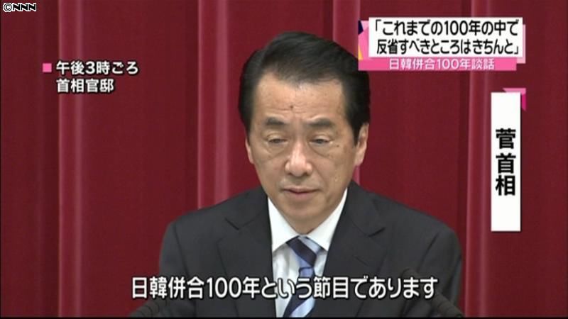 菅首相、日韓併合１００年談話の意義を強調