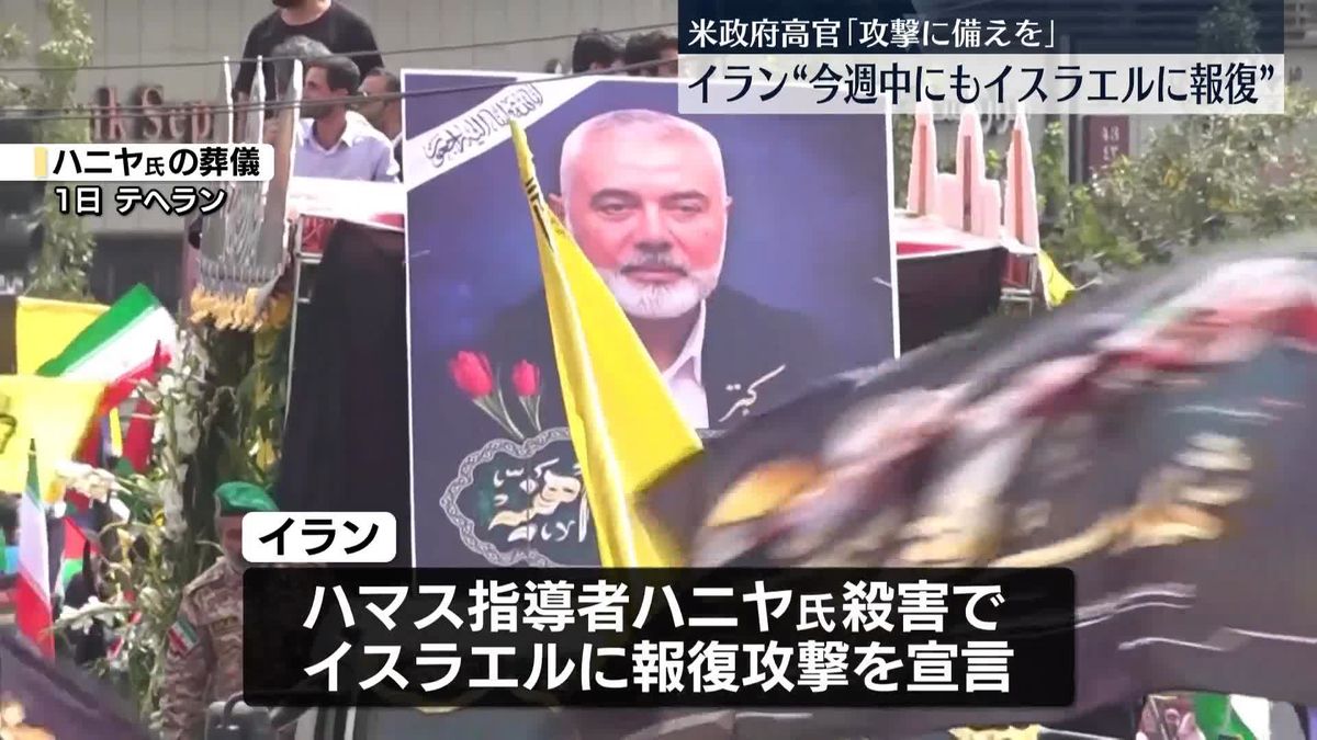 米政府高官“イランが今週中にもイスラエルに報復行う可能性”